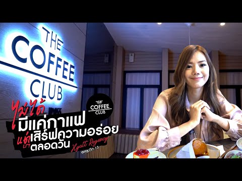 The Coffee Club สาขา Hyatt Regency สุขุมวิท 13 กาแฟสัญชาติออสเตรเลียเจ้าแรกในไทย