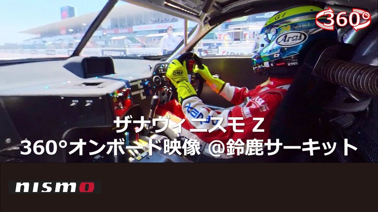 [NISSAN RACING DNA] XANAVI NISMO Z 360° Onboard at Suzuka Circuit