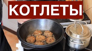 Самые вкусные котлеты в чугунном казане «Эталон»