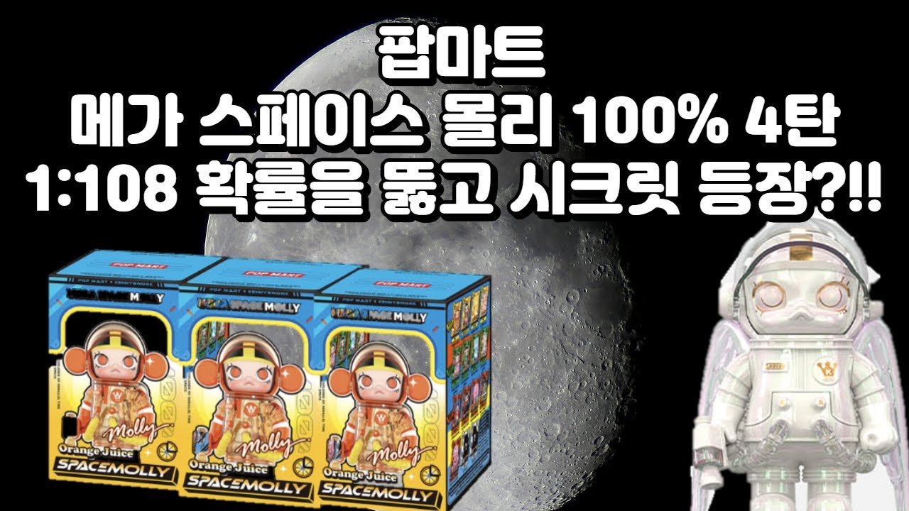 [팝마트] 히든까지 뽑았다?! 팝마트 메가 스페이스 몰리 4탄 릴스 언박싱 ✨