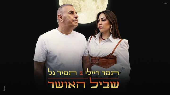 תמיר גל ותמר ריילי  – שביל האושר (Prod. by Offir Cohen & Omri Sason)