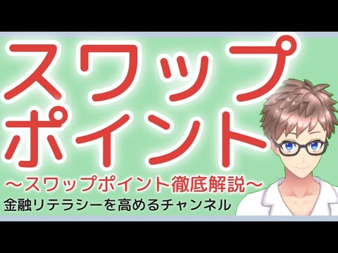 【完全解説】スワップポイント（スワップ金利）とは〜スワップポイントの仕組みや金利、計算の話など初心者向けに解説〜