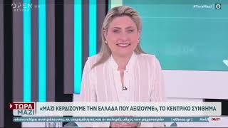 Στο OPEN, φιλοξενούμενη του Χρήστου Τσιγουρή και της Χρύσας Φώσκολου, για τις πολιτικές εξελίξεις.