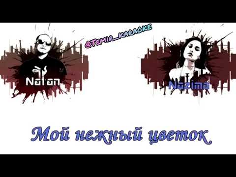 НАZИМА feat. NATAN - Лантана      оригинальное караоке