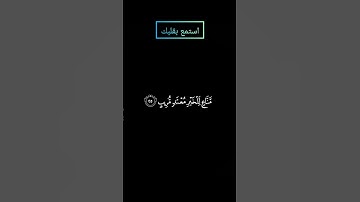 سورة ق ألقيا في جهنم كل كفار عنيد بصوت ياسر الدوسري #ياسرالدوسري #قرآن #قران #قرآن_كريم