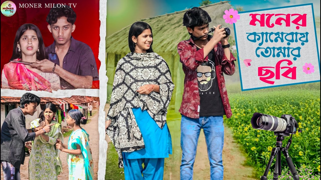 মনের ক্যামেরায় তোমার ছবি || Bangla New Natok || New Lovestory Natok || Moner Milon TV Natok 2026
