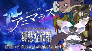【獣人TRPGアニマラス】郷愁症候群【PL：しゅいしゅい・蜥蜴もんよ・篝火サンサム】