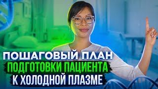 Как подготовить пациента к процедуре Холодной плазмы? Это важно!