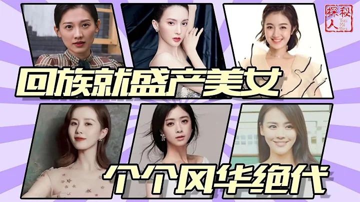【娛樂圈回族女神】回族盛產美女，這10個回族女星，個個風華絕代，有你女神嗎？ - 天天要聞