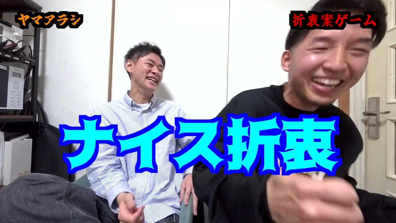 折衷案ゲーム