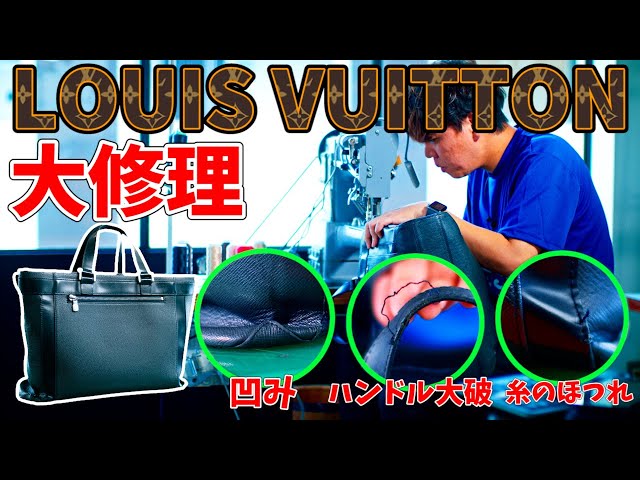 Repare LOUIS VUITTON】Major bag repair. This is a short version