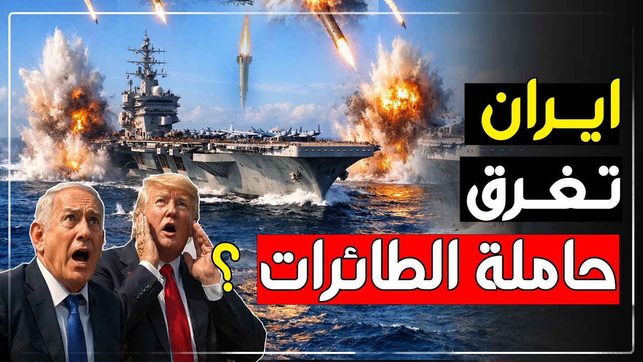 هل اغرقت ايران  حاملة الطائرات 