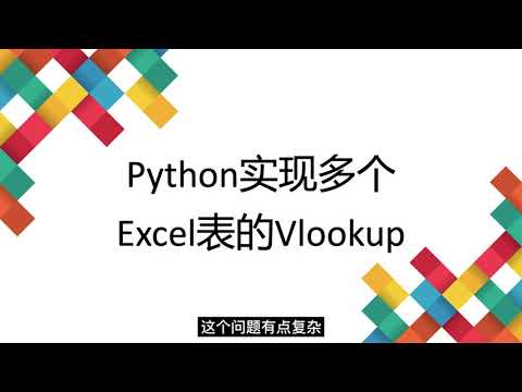 15 Python实现多个Excel表的Vlookup
