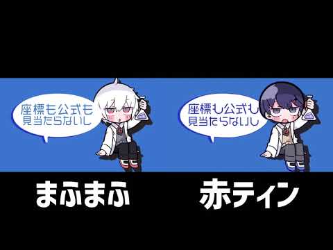 【合わせてみた】チューリングラブ　まふティン【まふまふ】【赤ティン】