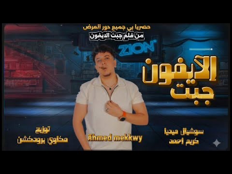 انا اسمي برند وبيقولو عليا الباشا 2026 جبت الايفون احمد مكاوي Official Video 