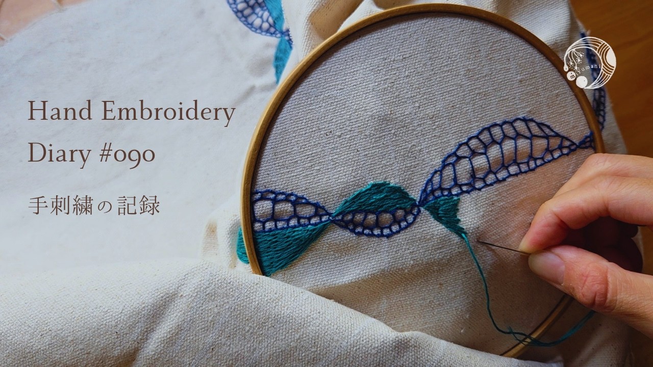 Hand Embroidery Diary No.090｜Stitching a 10-Year-Old Design