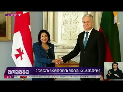 ლიეტუვის პრეზიდენტის ვიზიტი საქართველოში