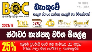 BOC All Special Fixed Deposits &amp; New Fixed Deposit Rates in Sri Lanka 2022- Dec #bank_of_ceylon