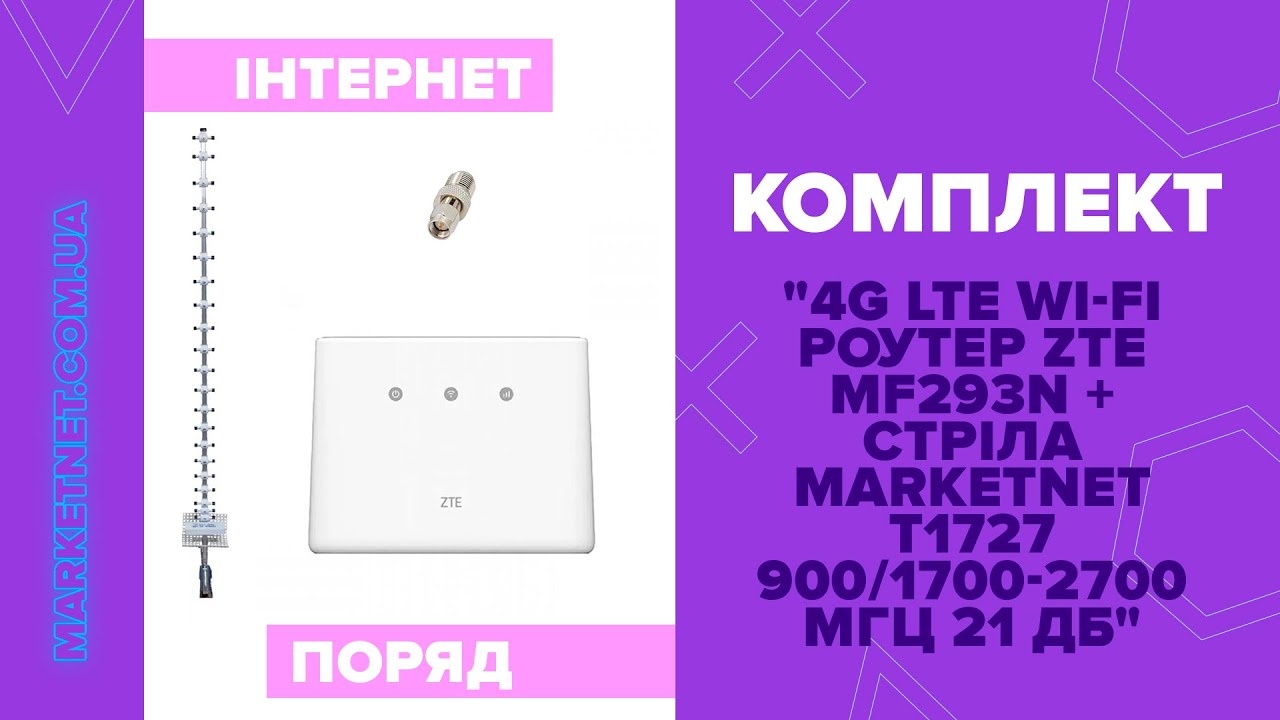 Marketnet ZTE MF293N + антена Стріла MARKETNET - YouTube