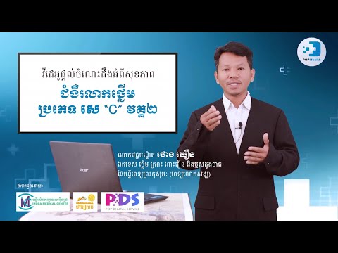 វីដេអូអប់រំសុខភាពអំពីជំងឺរលាកថ្លើមប្រភេទ សេ "C" វគ្គ ២ ដោយវេជ្ជបណ្ឌិត ថោង ឃឿន