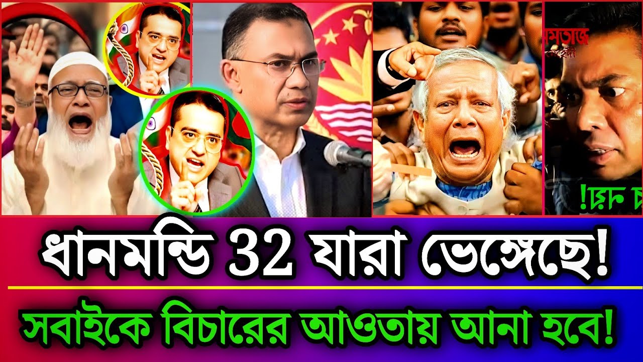 ধানমন্ডি ৩২ যারা ভেঙ্গেছে সবাইকে বিচারের আওতায় আনা হবে,তারেক রহমান। Bangla khobor ,February 22, 2026