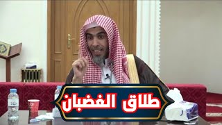 طلاق الغضبان. الشيخ د. عبد السلام الشويعر