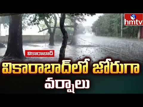 వికారాబాద్ జిల్లాలో భారీ వర్షాలు | Heavy Rains in Vikarabad | hmtv - HMTVNEWS