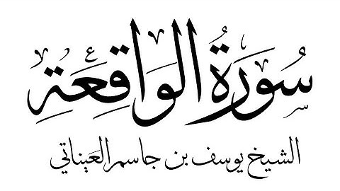 سورة الواقعة | الشيخ يوسف بن جاسم العيناتي