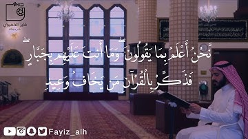 سورة ق - فايز الحميري