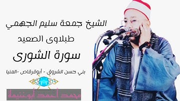 الشيخ جمعة سليم الجهمي ماتيسر من سورة الشورى.
