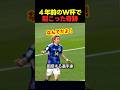 4年前のサッカーW杯で起こってしまった衝撃の奇跡 #サッカー