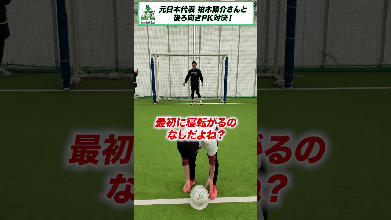 後ろ向きPK対決 #コント#shorts #ウンパルンパ #柏木陽介 #サッカー #サッカーネタ