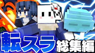 【マインクラフト】転スラの世界で最強の魔王に進化する - 総集編・一気見【転生したらスライムだった件MOD】