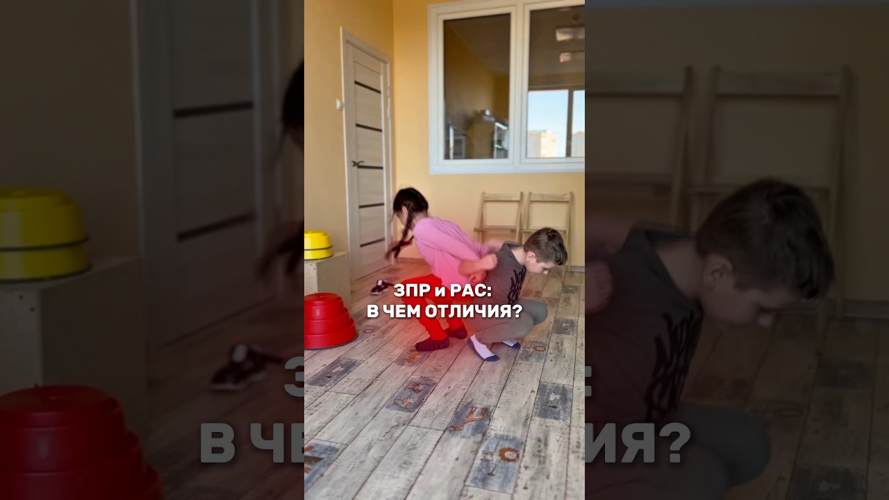 ЗПР и РАС: В ЧЕМ ОТЛИЧИЯ? 