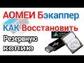 AOMEI Backupper, восстановление резервной копии и создание загрузочной флешки