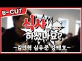 [B-CUT] "식사 하셨나요??!"의 두 번째 주인공 김민혁, 심우준, 강백호 (feat.콧구멍) (02.29)