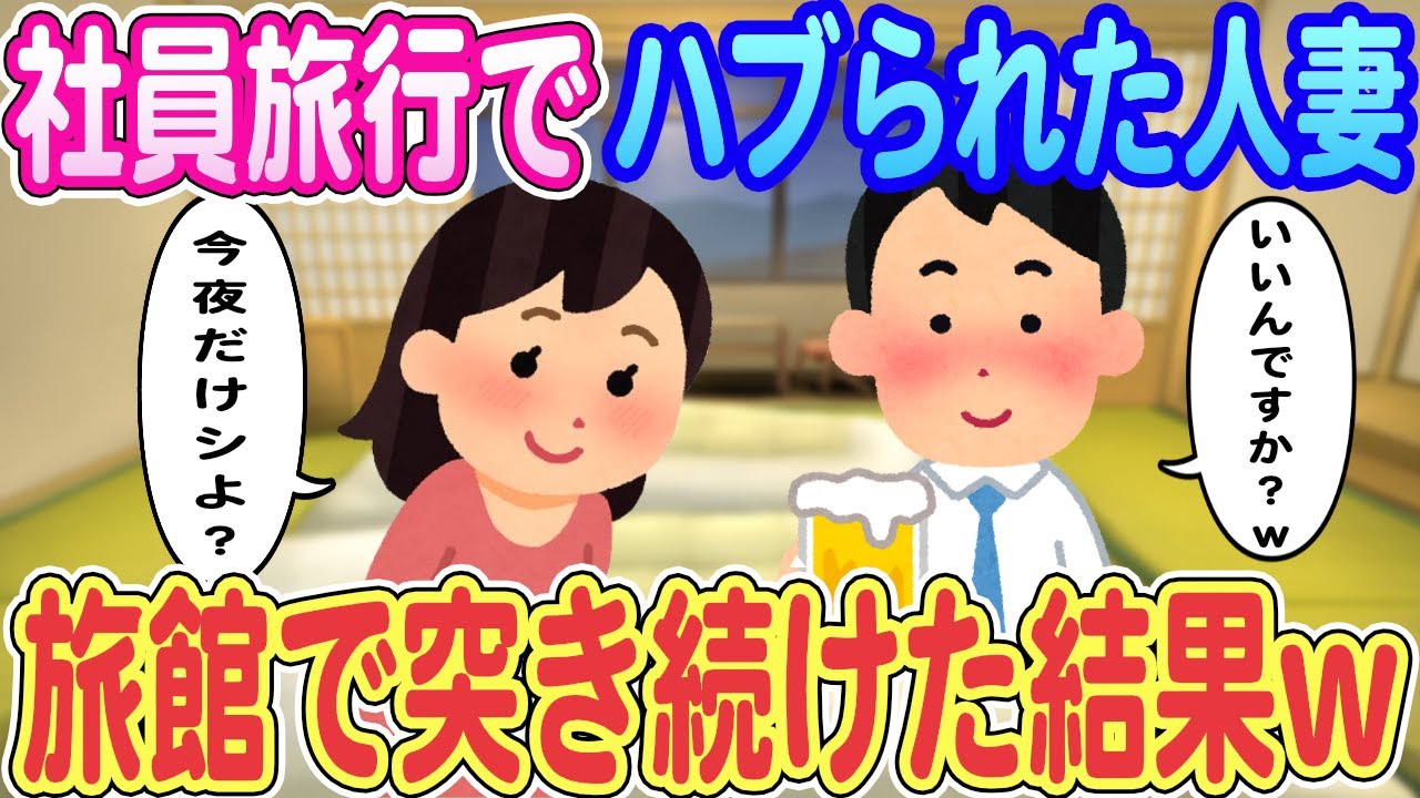 【2ch馴れ初め】社員旅行でハブられた人妻「今夜だけ、シよ？」俺「いいんですか？」旅館で突き続けた結果ｗｗｗ【ゆっくり解説】【総集編】