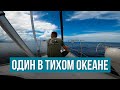 Одиночный переход на яхте через Тихий океан в Новую Зеландию