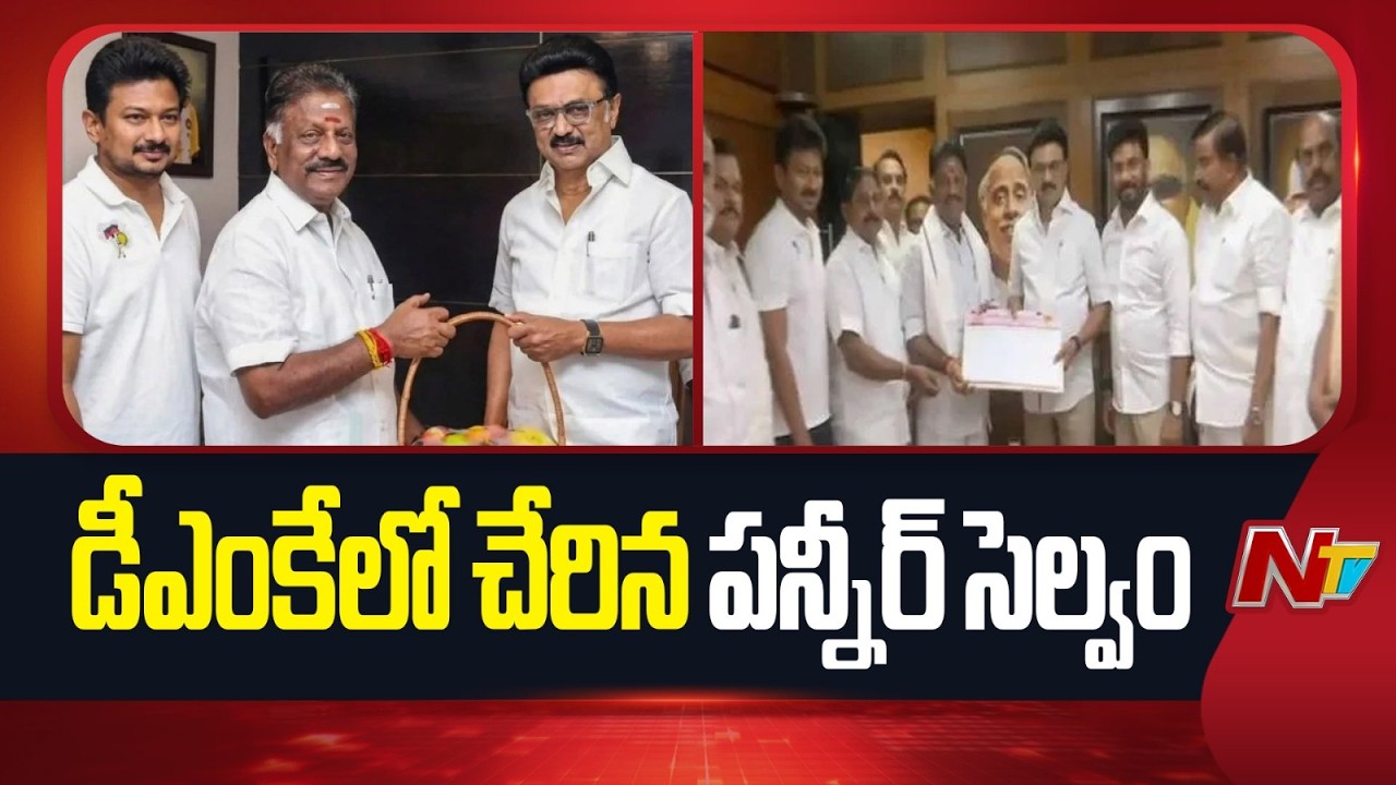 Tamil Nadu Former CM Panneerselvam Joins DMK | NTV Telugu