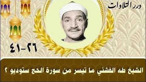 الشيخ طه الفشني ما تيسر من سورة الحج ستوديو