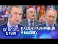 Паводзіны Расеі занепакоілі Лукашэнку | Поведение России обеспокоило Лукашенко