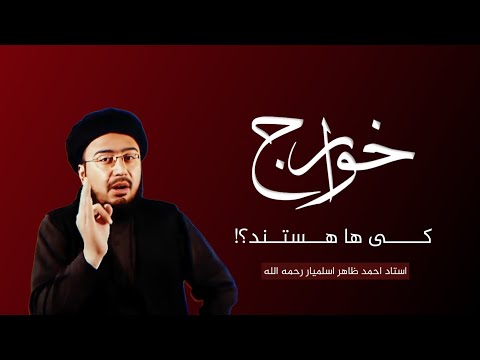 خو ا ر ج کی ها هستند استاد احمد ظاهر اسلمیار رحمه الله