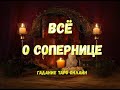 Все о сопернице.Гадание на картах Таро.Гадание на соперницу. Карты Таро.Расклад на картах Таро.