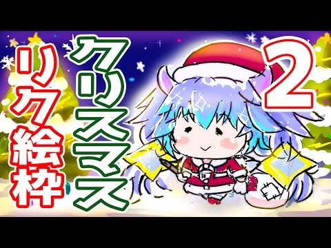 クリスマスリク絵枠DAY2 ⋮ どらやまサンタさんからのイラストプレゼントじゃよー ⋮ 竜山峠るりるら ⋮ vtuber ⋮ 雑談 ⋮ イラスト