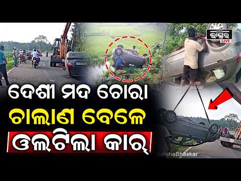 ମୟୂରଭଞ୍ଜ ରୁ ନୀଳଗିରିକୁ ଦେଶୀ ମଦ ଚୋରା ଚାଲାଣ ବେଳେ ରାସ୍ତା ପାର୍ଶ୍ବକୁ ଓଲଟିଲା ଦେଶୀ ମଦ ବୋଝେଇ କାର