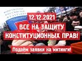 ЗАЯВКИ НА МИТИНГИ 12.12.2021 ПОДАНЫ!