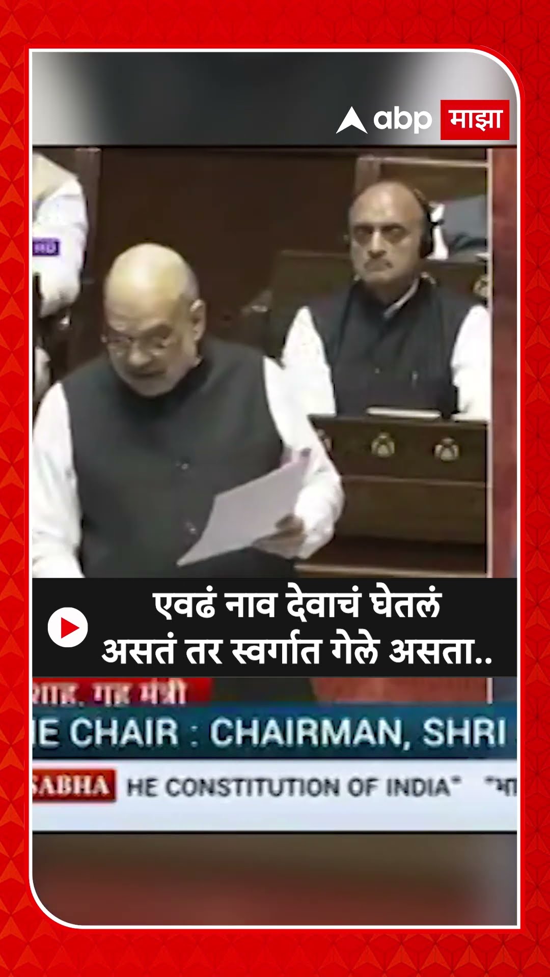 Amit Shah On Congress : एवढं नाव देवाचं घेतलं असतं तर स्वर्गात गेले असता..