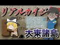 【ゆっくり解説】独自紙幣発行の会社統治領の島〜大東諸島〜