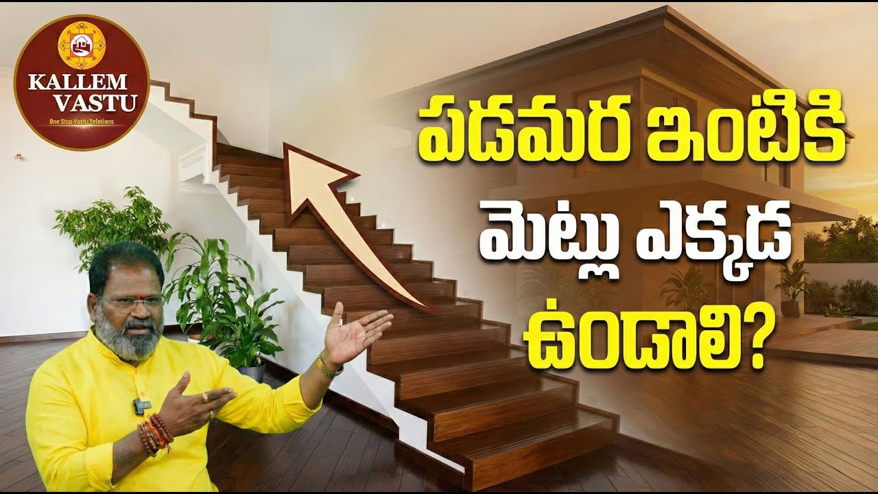 పడమర దిక్కు ఇల్లు వాస్తు | మెట్లు తప్పు దిక్కులో ఉంటే ఏమవుతుంది? #kallemvastu