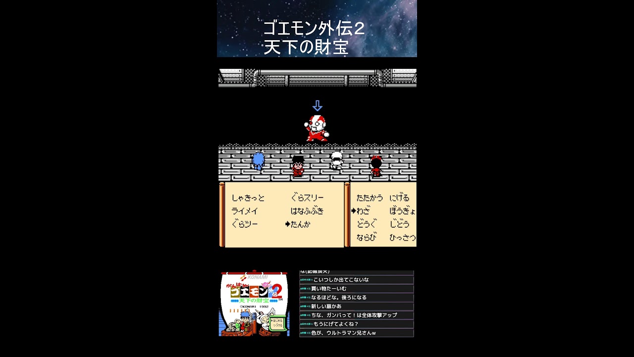 がんばれゴエモン外伝２　天下の財宝